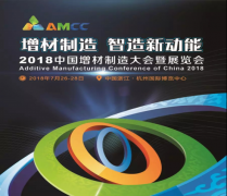 AMCC 2018中国增材制造大会暨展览会